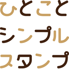 [LINEスタンプ] ひとことシンプルスタンプ