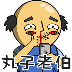 [LINEスタンプ] Uncle WAN ZI