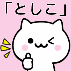 [LINEスタンプ] 【としこ】が使うねこ