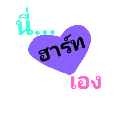 [LINEスタンプ] My name is Heart