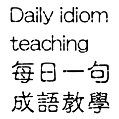 [LINEスタンプ] Daily idiom teaching