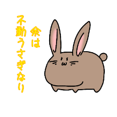 [LINEスタンプ] 不動うさぎ