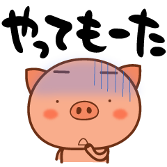 [LINEスタンプ] 関西弁を愛するぶた