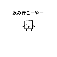 [LINEスタンプ] 幡多のカクさん～飲み編～