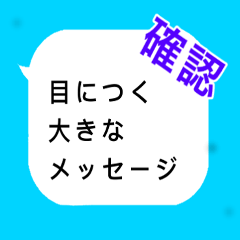 [LINEスタンプ] 目につく大きなメッセージ