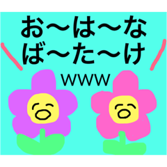 [LINEスタンプ] ゆる面白いお花さん