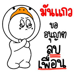 [LINEスタンプ] name Mankaew Baby Duck