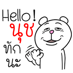 [LINEスタンプ] I'm Nuch V.Funny Bear