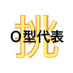 [LINEスタンプ] ［O型］デカ文字スタンプ