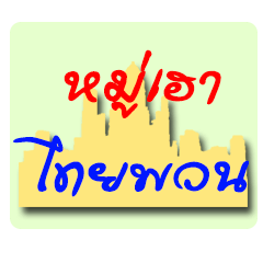 [LINEスタンプ] We Thai Phuan 1