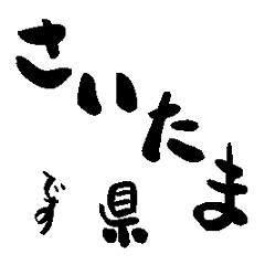 [LINEスタンプ] 埼玉県の市町村名の筆文字スタンプの画像（メイン）