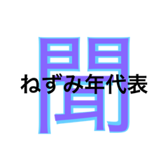 [LINEスタンプ] ［ねずみ年］デカ文字スタンプ