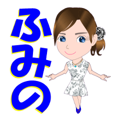 [LINEスタンプ] ふみのさんが【毎日使える】名前スタンプ