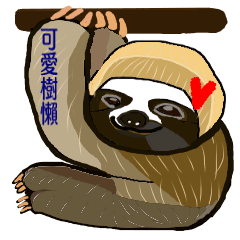 [LINEスタンプ] happy cute sloth 1
