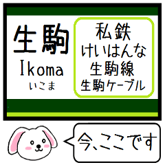 [LINEスタンプ] 私鉄のけいはんな線 生駒線今この駅だよ！