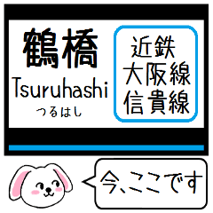 [LINEスタンプ] 近鉄の大阪線 信貴線 今この駅だよ