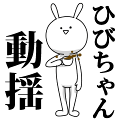 [LINEスタンプ] きも動く‼ひびちゃん専用名前スタンプ