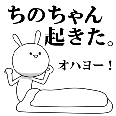 [LINEスタンプ] きも動く‼ちのちゃん専用名前スタンプ