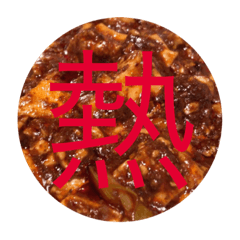 [LINEスタンプ] 麻婆豆腐をこよなく愛するものたちへ。