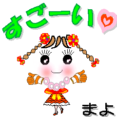 [LINEスタンプ] まよさん専用 可愛いチークの女の子