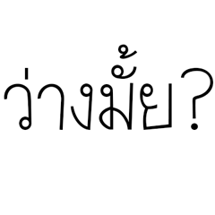 [LINEスタンプ] are you free