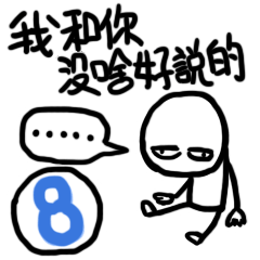 [LINEスタンプ] I have nothing to say to you ~ 8