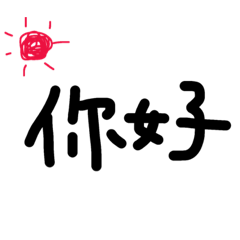 [LINEスタンプ] 中国語の簡単な挨拶スタンプ