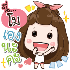 [LINEスタンプ] my name is mo arrived