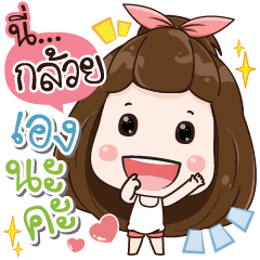 [LINEスタンプ] my name is Kluai arrived