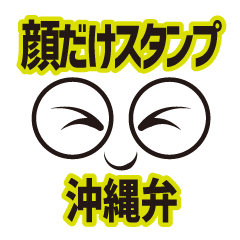 [LINEスタンプ] 顔だけスタンプ(沖縄弁)