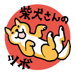 [LINEスタンプ] 柴犬さんのツボ vol.4 日常ことば編の画像（メイン）