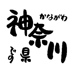 [LINEスタンプ] 神奈川県の市町村名の筆文字スタンプ1の画像（メイン）