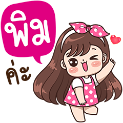 [LINEスタンプ] "Pim" Only for you