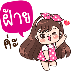 [LINEスタンプ] "Fai" Only for you