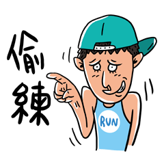 [LINEスタンプ] I AM A RUNNER ！