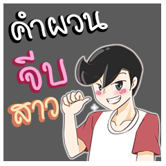 [LINEスタンプ] Gag Kam Phuan For Boys