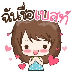 [LINEスタンプ] My name is Best : By Aommieの画像（メイン）