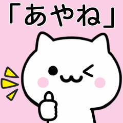 [LINEスタンプ] 【あやね】が使うねこ