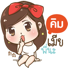 [LINEスタンプ] "Kim" I'm a wife