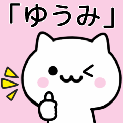 [LINEスタンプ] 【ゆうみ】が使うねこ