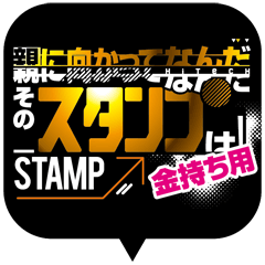 [LINEスタンプ] 親に向かってスタンプ！金持ち用