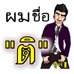 [LINEスタンプ] Mr." Ti "