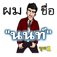 [LINEスタンプ] Mr."Non "