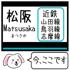 [LINEスタンプ] 近鉄の山田線 鳥羽線 志摩線 今この駅だよ