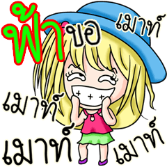 [LINEスタンプ] My name is Fah.
