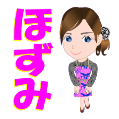 [LINEスタンプ] ほずみさんが【毎日使える】名前スタンプ