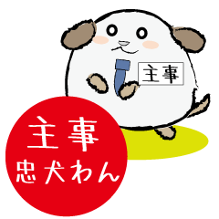 [LINEスタンプ] 主事忠犬わん