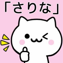 [LINEスタンプ] 【さりな】が使うねこ