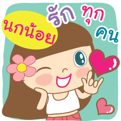 [LINEスタンプ] Hello my name is NokNoi