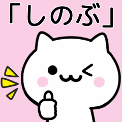 [LINEスタンプ] 【しのぶ】が使う猫